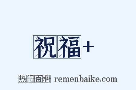祝福+是什么意思的图片